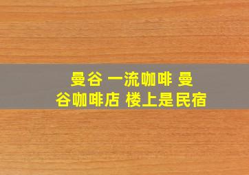 曼谷 一流咖啡 曼谷咖啡店 楼上是民宿